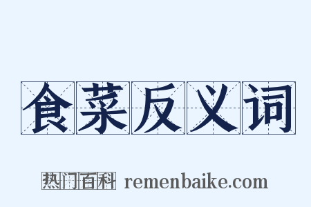 食菜反义词是什么意思的图片